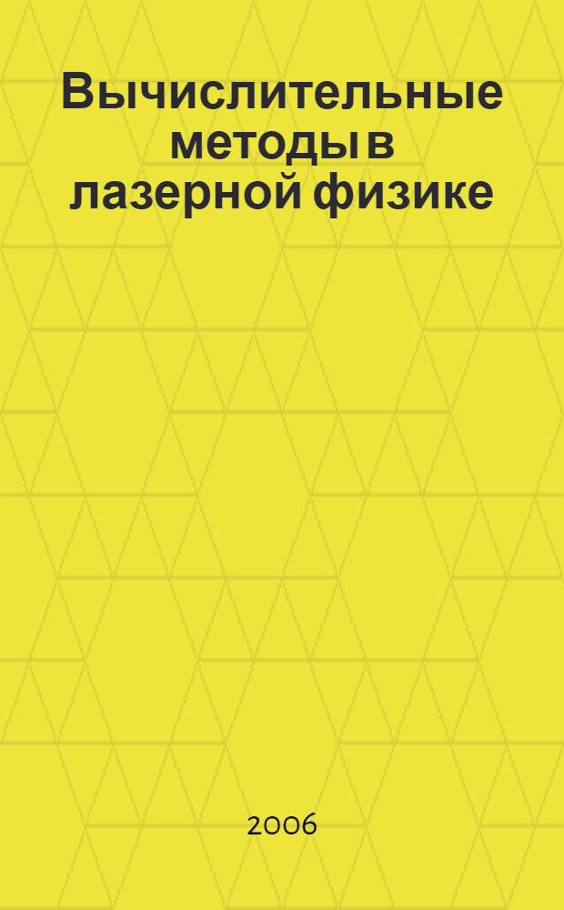 Вычислительные методы в лазерной физике : учебное пособие для студентов физического факультета, обучающихся по специальностям 01.40.00 "Физика" и 01.38.00 "Радиофизика и электроника"