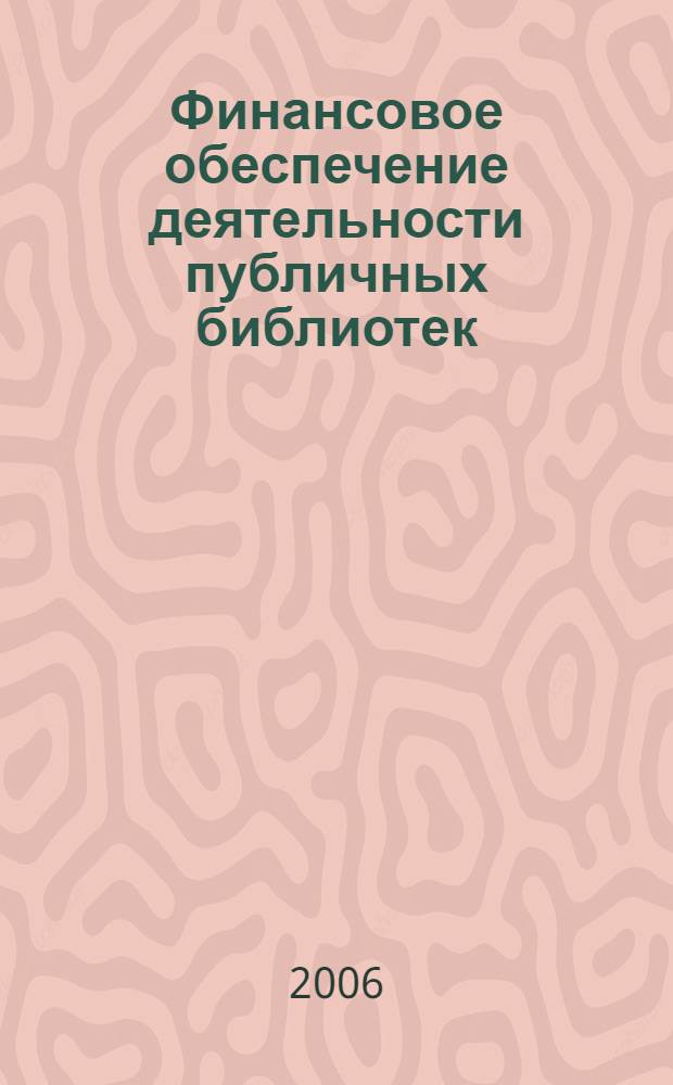 Финансовое обеспечение деятельности публичных библиотек : монография