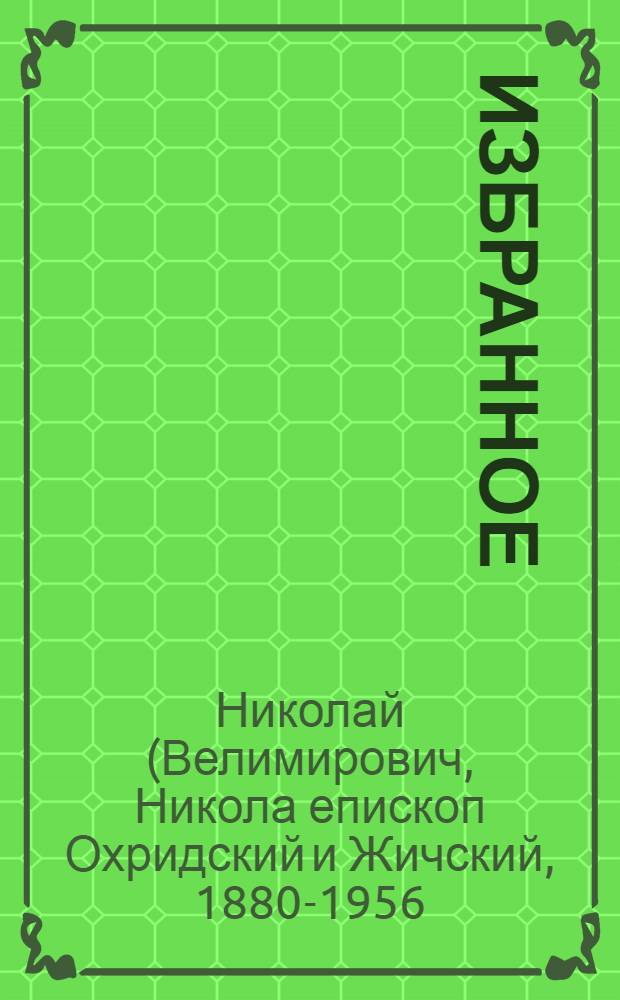 Избранное
