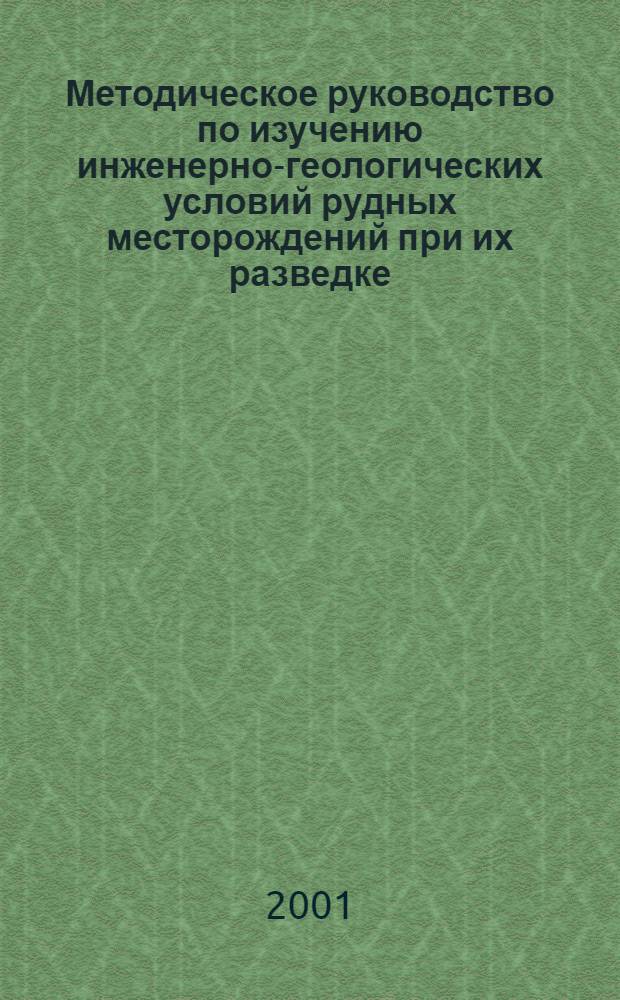 Методическое руководство по изучению инженерно-геологических условий рудных месторождений при их разведке