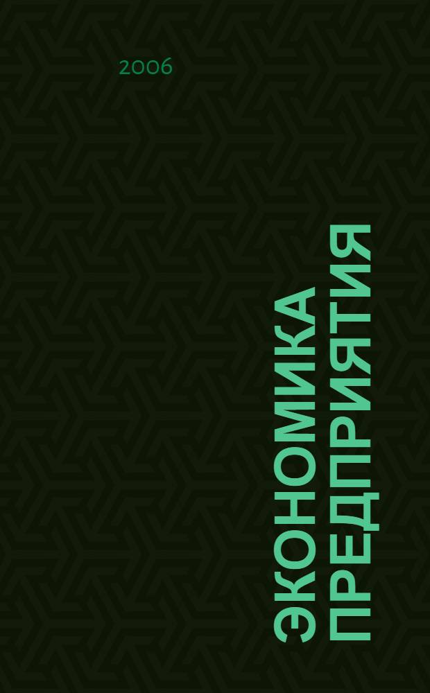 Экономика предприятия : практикум : учебное пособие для студентов технических специальностей учреждений, обеспечивающих получение высшего образования