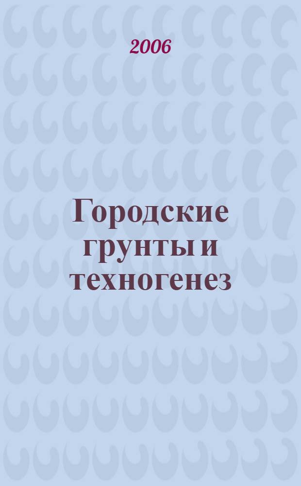 Городские грунты и техногенез = Town grounds and technogenesis : экология и геоэкология городских агломераций
