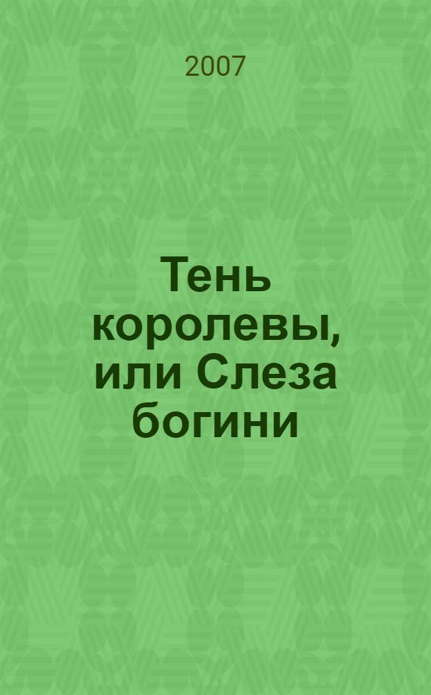 Тень королевы, или Слеза богини