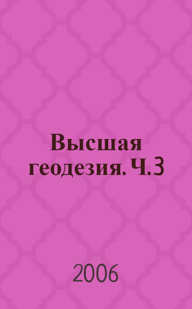 Высшая геодезия. Ч. 3 : Теоретическая геодезия