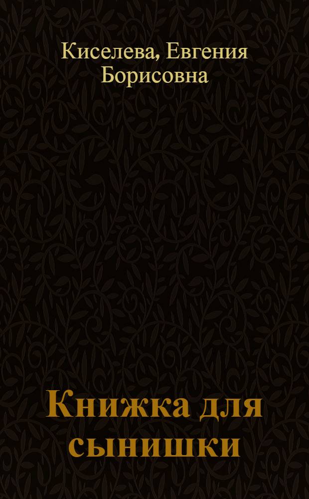 Книжка для сынишки : стихотворения