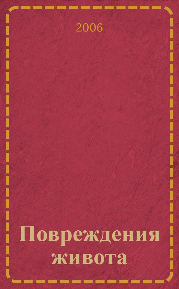 Повреждения живота: диагностика и лечение в условиях чрезвычайных ситуаций на догоспитальном этапе. Ч. 1