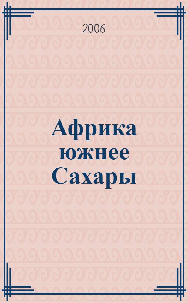 Африка южнее Сахары : тенденции и противоречия развития : монография