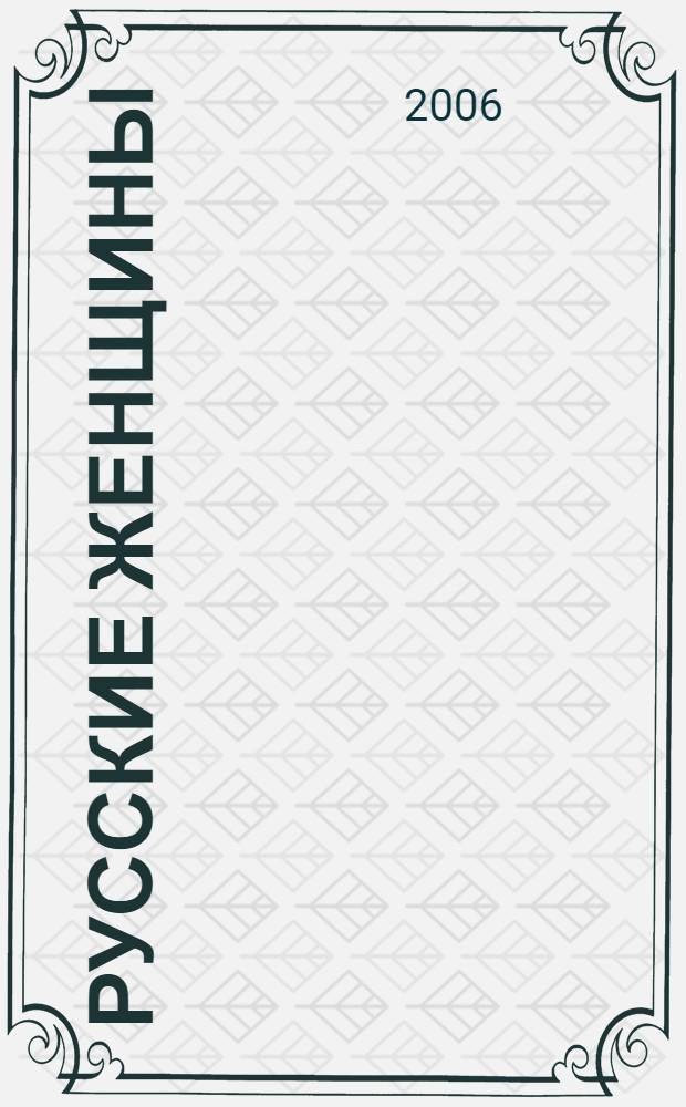 Русские женщины : к 185-летию со дня рождения Н. А. Некрасова