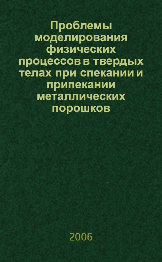 Проблемы моделирования физических процессов в твердых телах при спекании и припекании металлических порошков