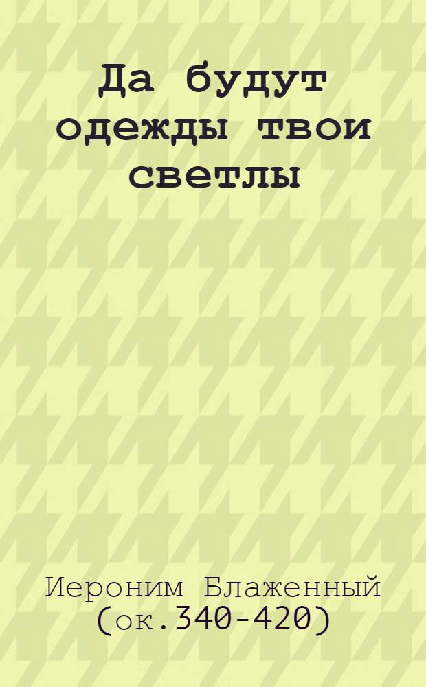 Да будут одежды твои светлы : сборник писем