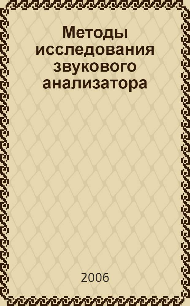 Методы исследования звукового анализатора : учебно-методическое пособие