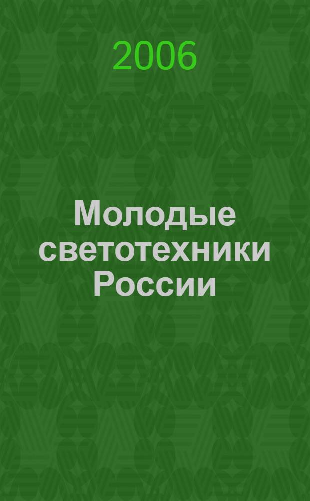Молодые светотехники России : сборник тезисов докладов на научно-технической конференции
