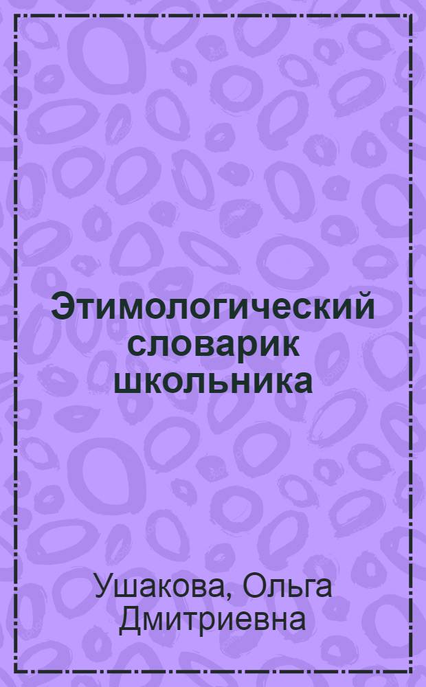 Этимологический словарик школьника