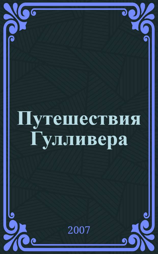 Путешествия Гулливера : для среднего школьного возраста