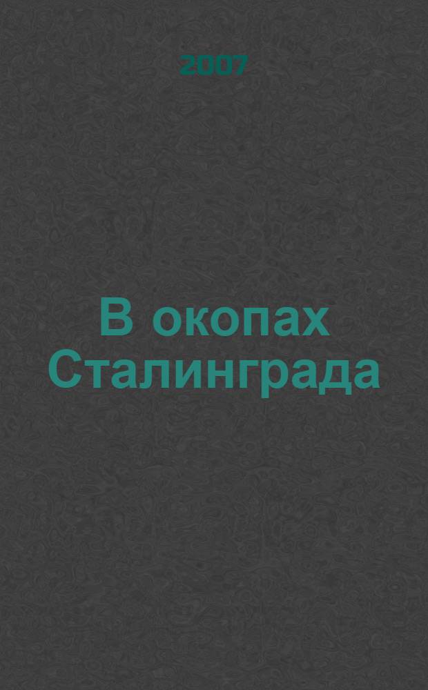 В окопах Сталинграда : повесть, рассказы
