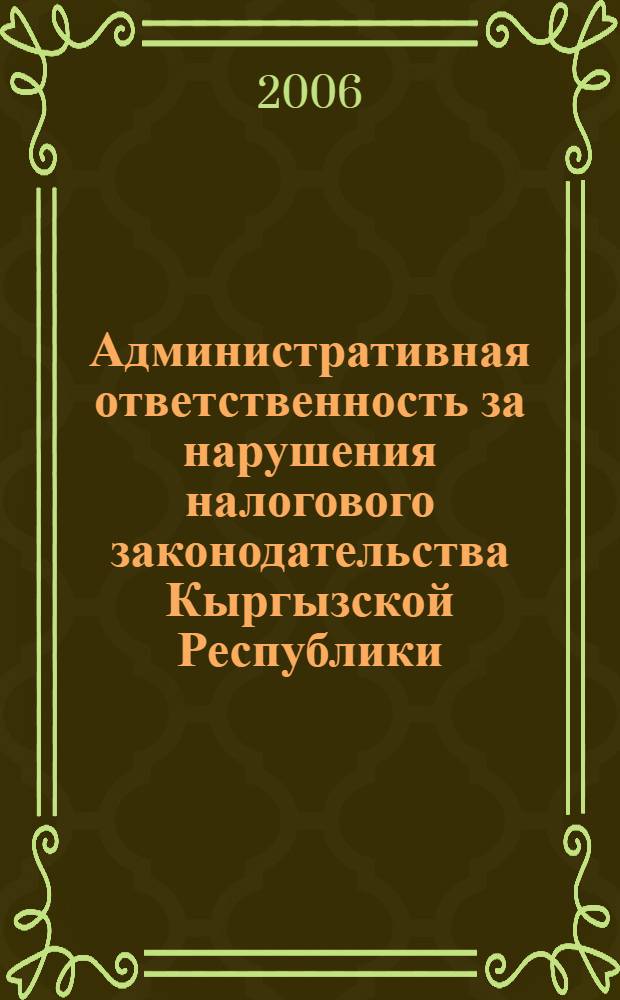 Административная ответственность за нарушения налогового законодательства Кыргызской Республики : автореферат диссертации на соискание ученой степени к.ю.н. : специальность 12.00.14