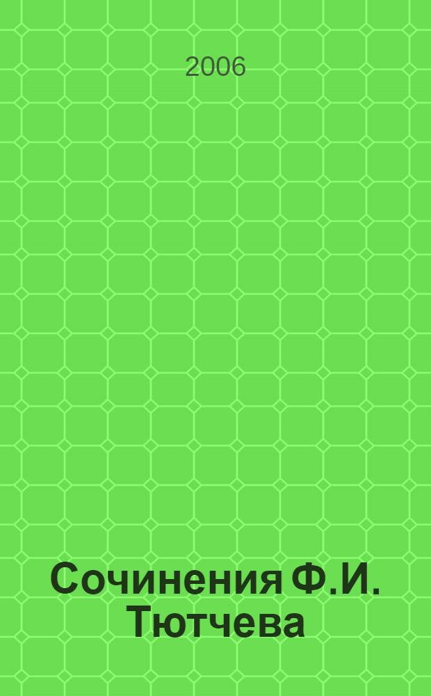 Сочинения Ф.И. Тютчева