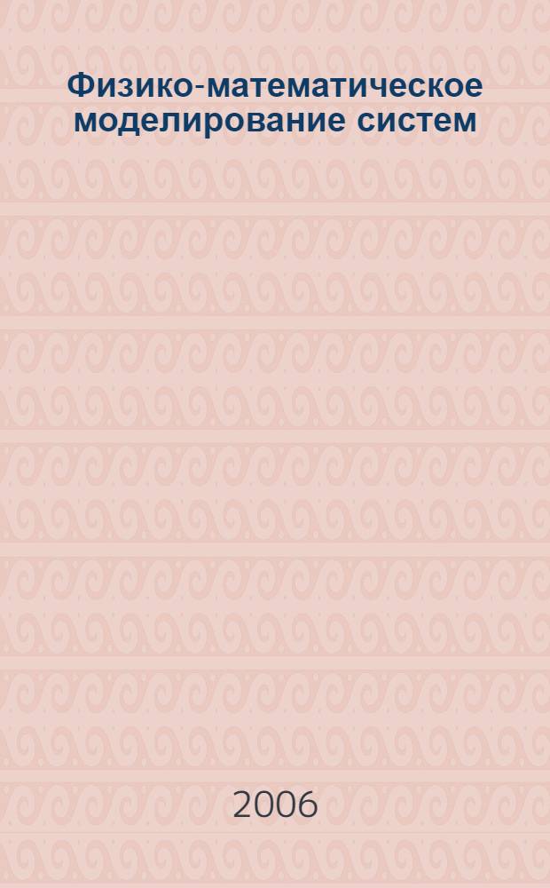 Физико-математическое моделирование систем : материалы III Международного семинара (Воронеж, 19-20 мая 2006 г.)