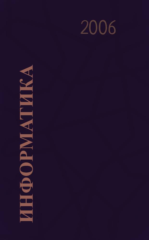 Информатика : учебное пособие