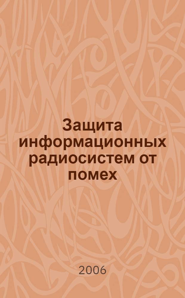Защита информационных радиосистем от помех : учебное пособие
