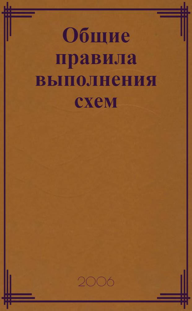 Общие правила выполнения схем : учебное пособие для студентов технических специальностей вузов региона