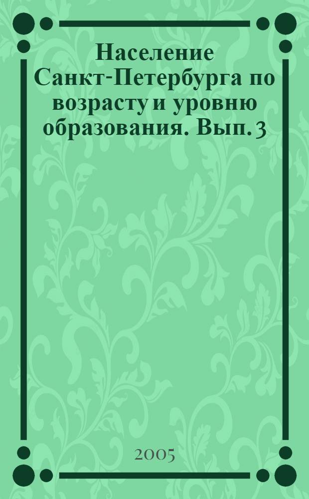 Население Санкт-Петербурга по возрасту и уровню образования. Вып. 3