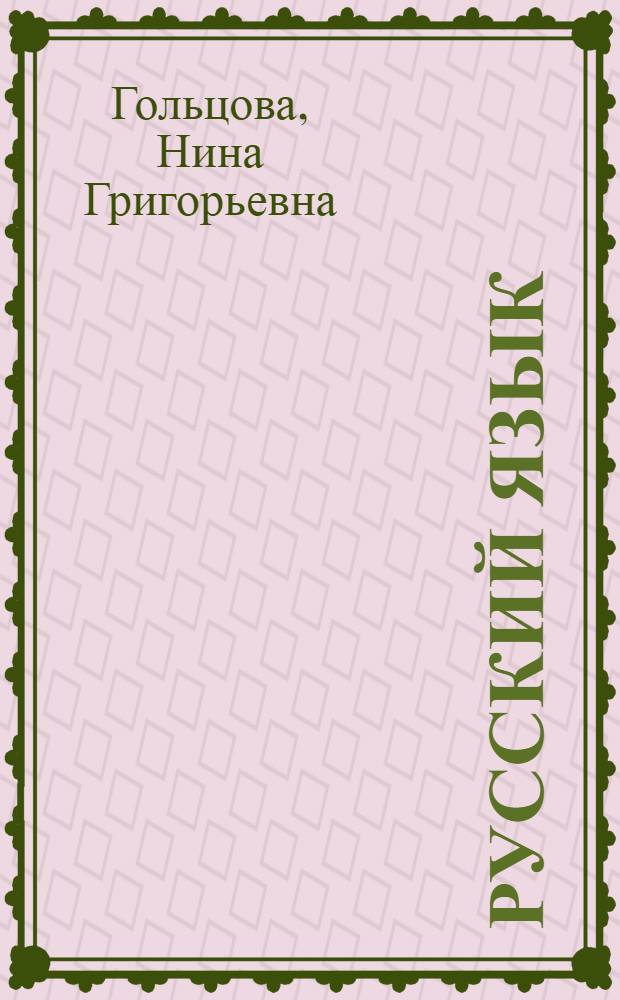 Русский язык : 10-11 классы : книга для учителя