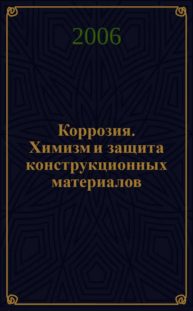 Коррозия. Химизм и защита конструкционных материалов : учебное пособие