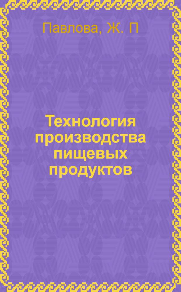 Технология производства пищевых продуктов (животное сырье). лаб. практикум