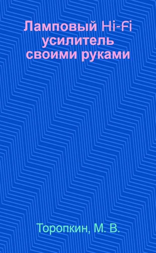 Ламповый Hi-Fi усилитель своими руками