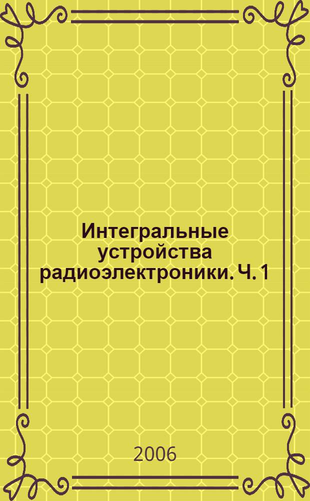 Интегральные устройства радиоэлектроники. Ч. 1