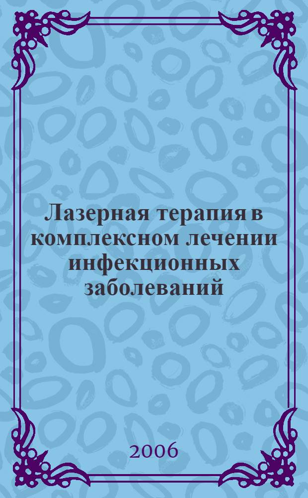 Лазерная терапия в комплексном лечении инфекционных заболеваний : методические рекомендации