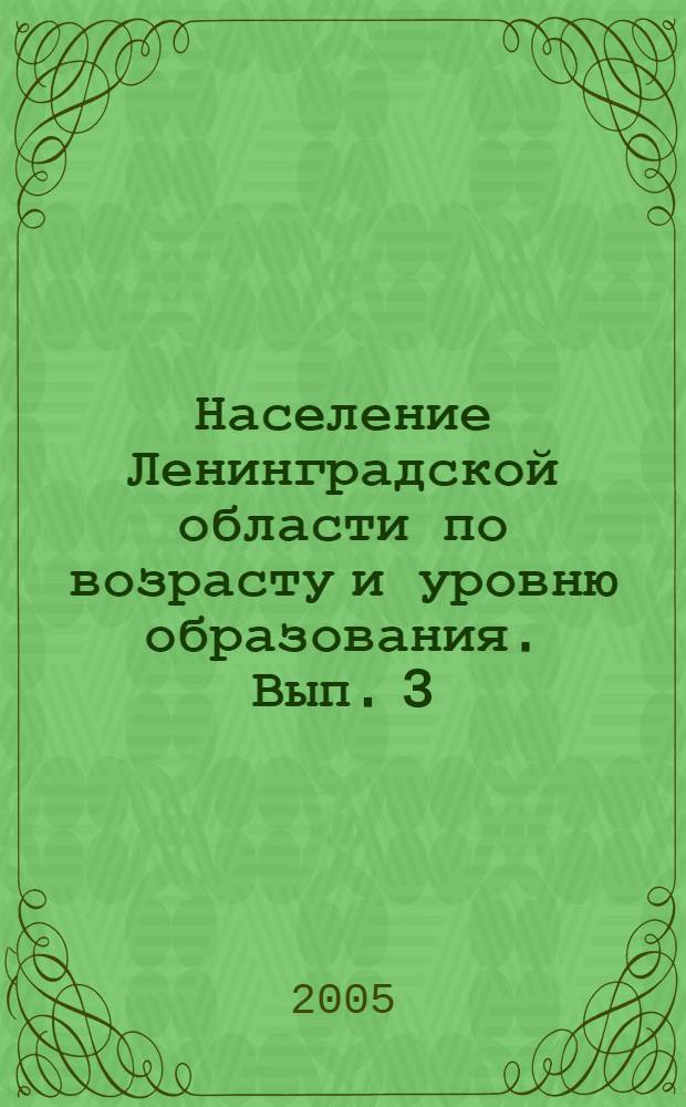 Население Ленинградской области по возрасту и уровню образования. Вып. 3