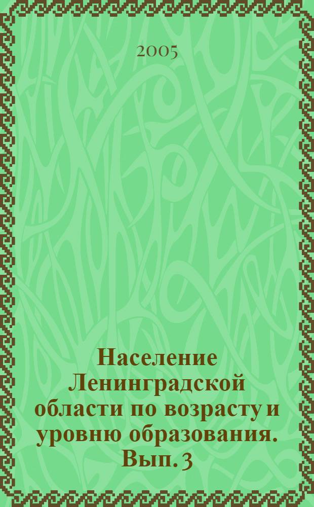 Население Ленинградской области по возрасту и уровню образования. Вып. 3