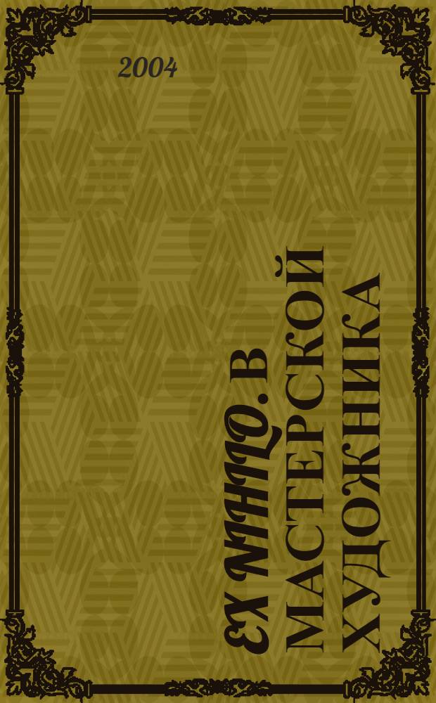 Ex nihilo. В мастерской художника : литературно-художественный и культурологический альманах