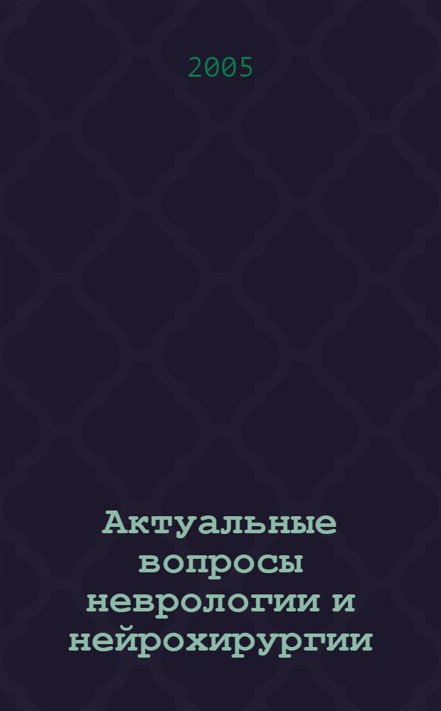 Актуальные вопросы неврологии и нейрохирургии : сб. науч. тр., посвящ. 80-летнему юбилею проф. В. В. Мартиросяна