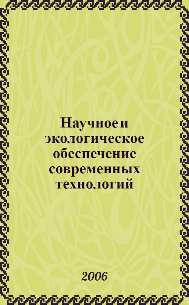 Научное и экологическое обеспечение современных технологий : материалы III республиканской студенческой научно-практической конференции
