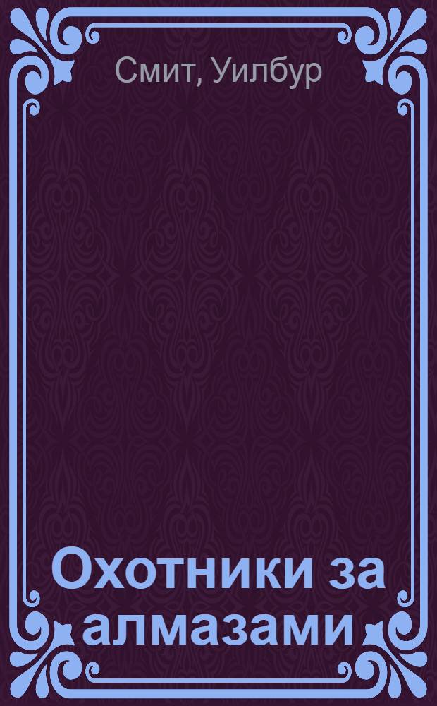 Охотники за алмазами : роман