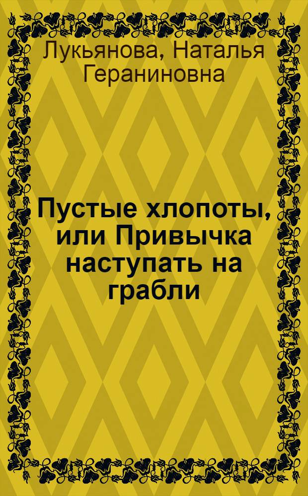 Пустые хлопоты, или Привычка наступать на грабли : роман