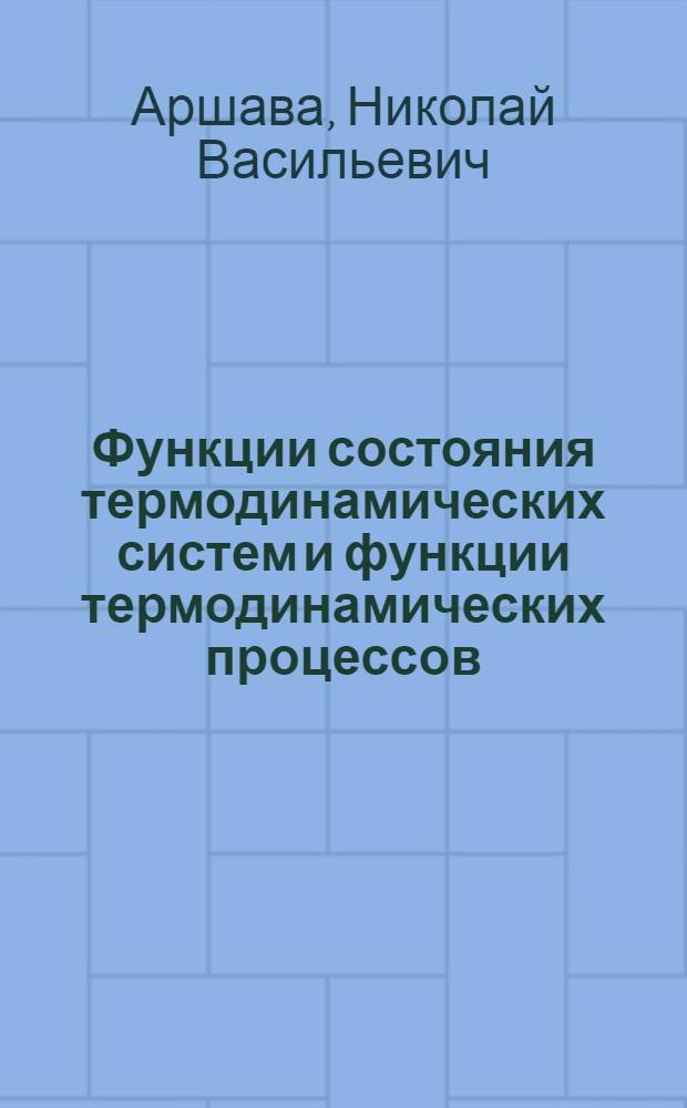 Функции состояния термодинамических систем и функции термодинамических процессов : учебное пособие