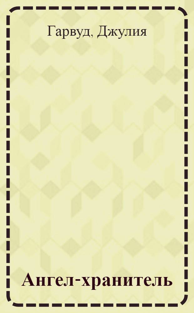 Ангел-хранитель : роман