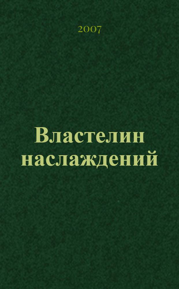 Властелин наслаждений : роман
