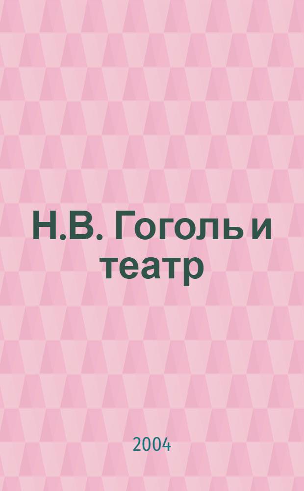Н.В. Гоголь и театр : сборник докладов