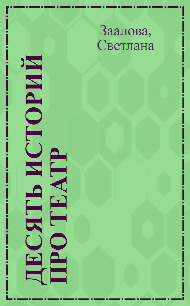 Десять историй про театр : для детей дошкольного и младшего школьного возраста