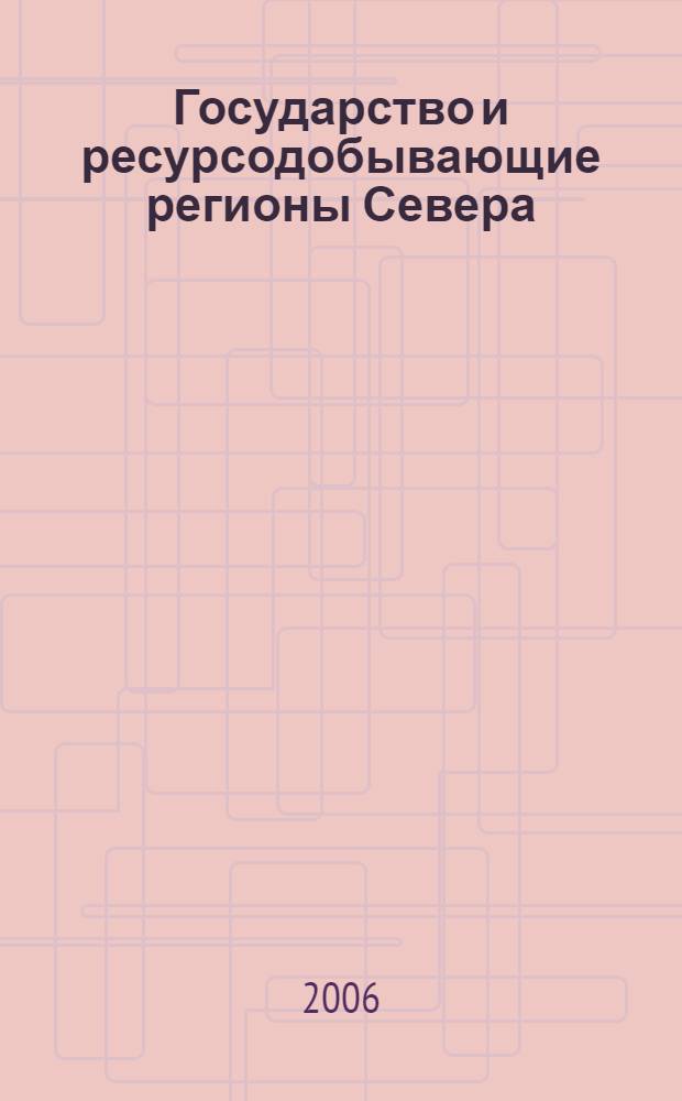 Государство и ресурсодобывающие регионы Севера