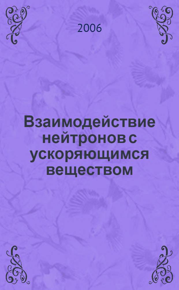 Взаимодействие нейтронов с ускоряющимся веществом