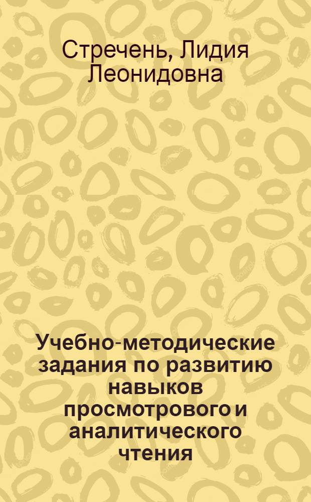 Учебно-методические задания по развитию навыков просмотрового и аналитического чтения, перевода и разговорной речи : для студентов экономического факультета