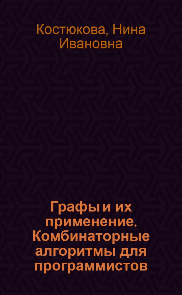 Графы и их применение. Комбинаторные алгоритмы для программистов : учебное пособие
