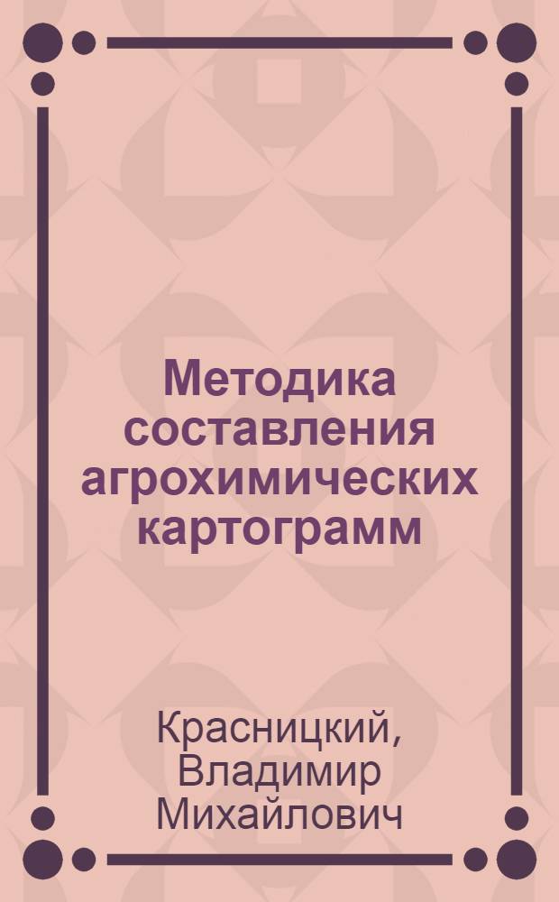 Методика составления агрохимических картограмм : лекция