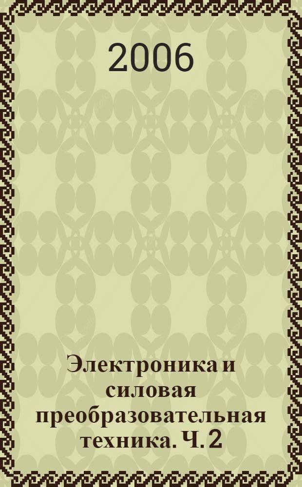 Электроника и силовая преобразовательная техника. Ч. 2 : Цифровая электроника